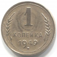 монета 1 копейка СССР 1949 - вид 1 миниатюра